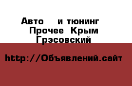 Авто GT и тюнинг - Прочее. Крым,Грэсовский